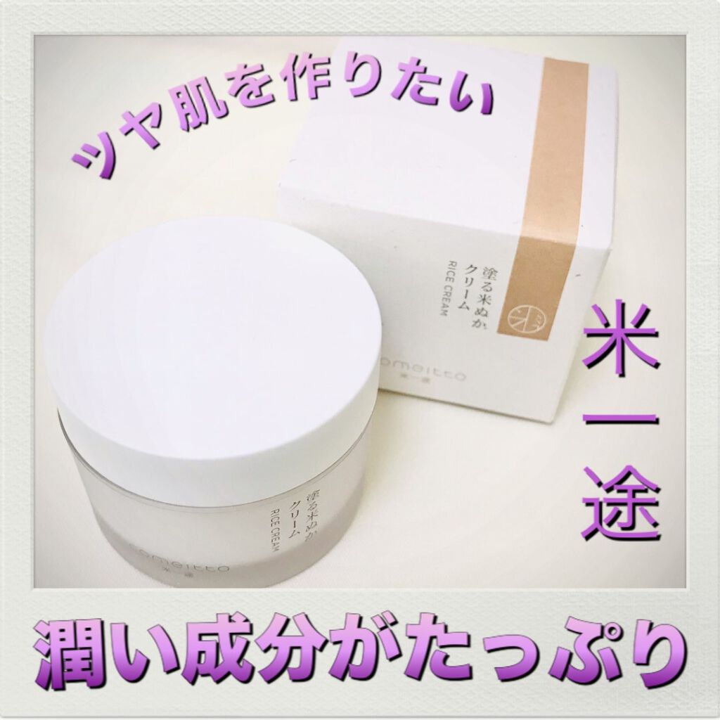 塗る米ぬかクリーム/米一途/フェイスクリームを使ったクチコミ（1枚目）