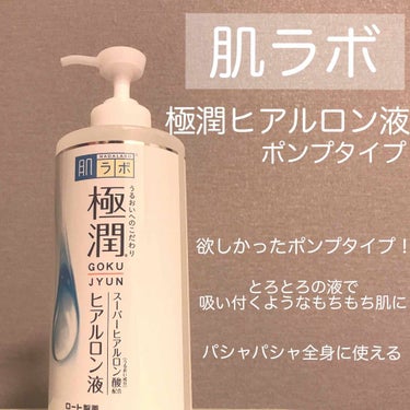 ロート製薬
肌ラボ 極潤ヒアルロン液から

ポンプタイプが登場しました！

普段化粧水は極潤を使っているのですが、
ポンプタイプ待ってました！！！

いつもお手頃価格なのでパシャパシャ使うのですが全身に