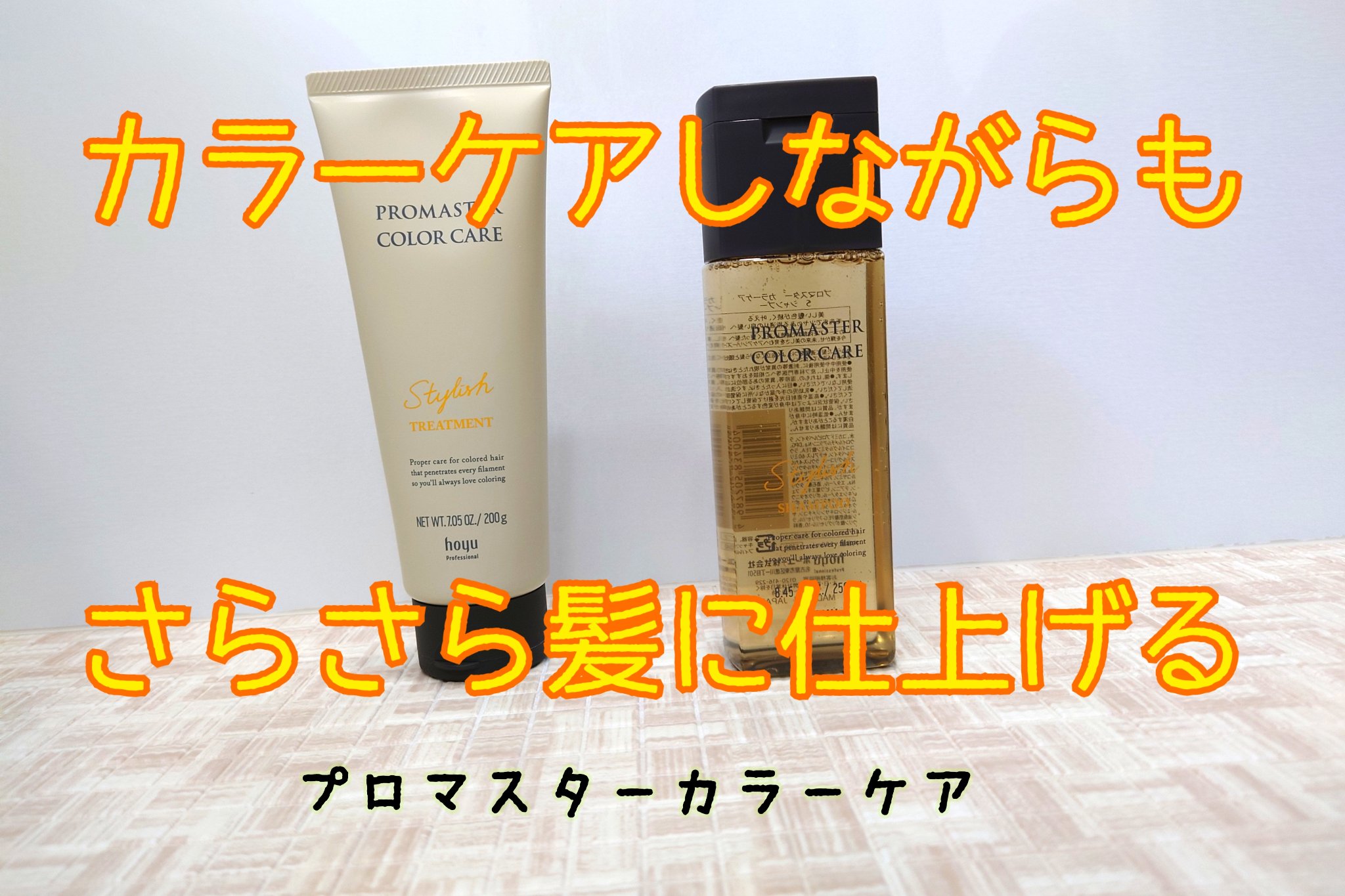 プロマスター カラーケア シャンプー／ヘアトリートメント スタイリッシュのクチコミ「ホーユー様よりいただきました。
スタイリッシュシャンプーとスタイリッシュヘアトリートメントです.....」（1枚目）