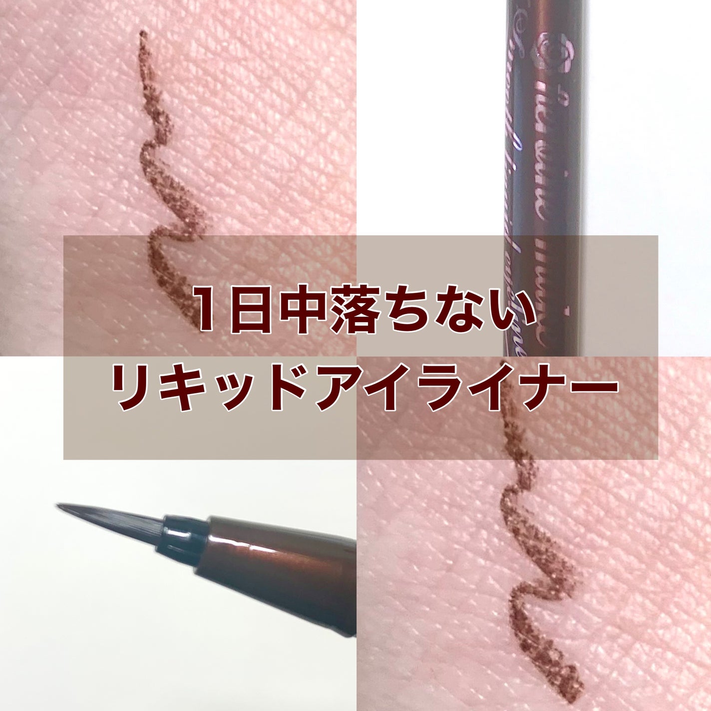 スムースリキッドアイライナー スーパーキープ/ヒロインメイク/リキッドアイライナーを使ったクチコミ(1枚目)