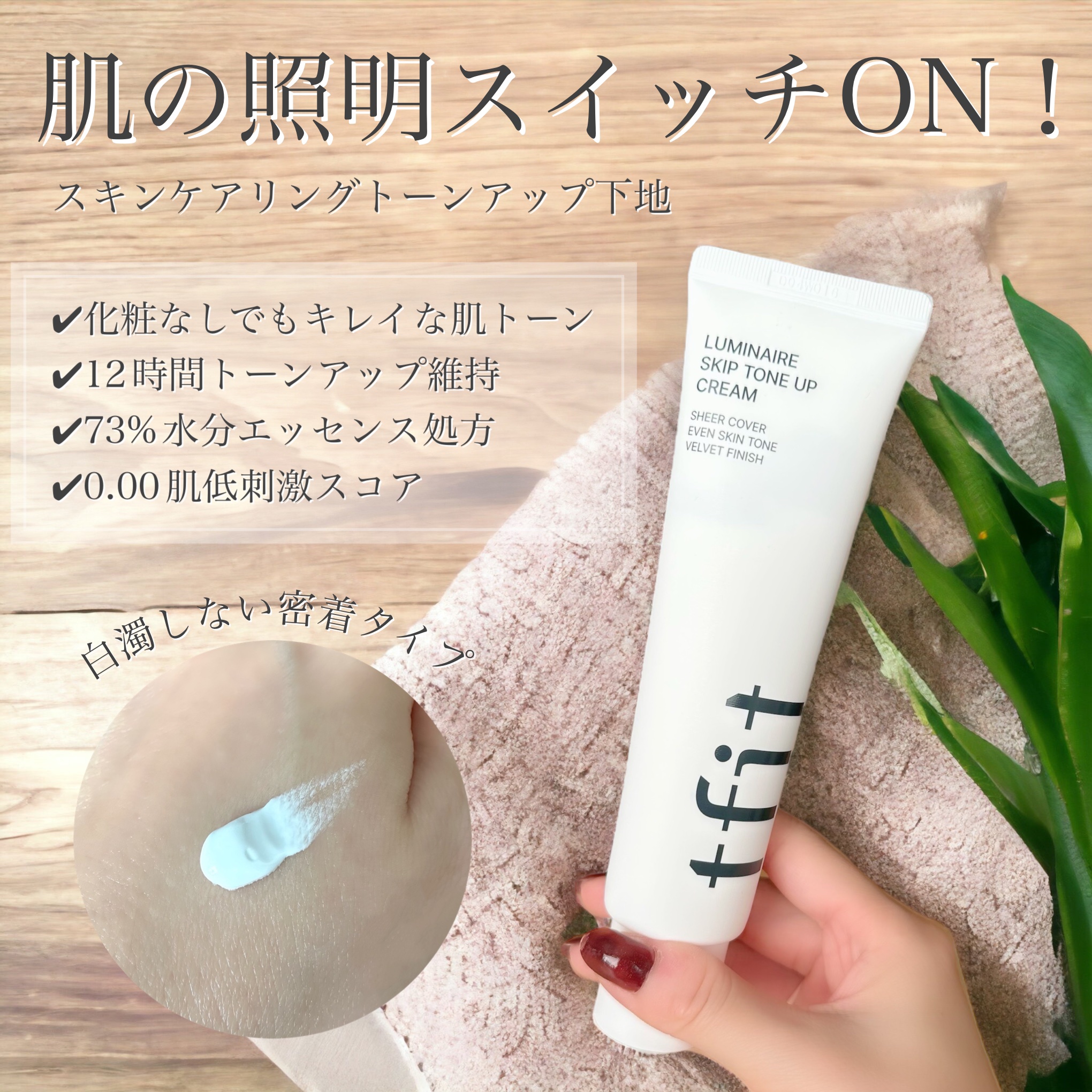 ルミネールスキップトーンアップクリーム/TFIT/化粧下地を使ったクチコミ（1枚目）