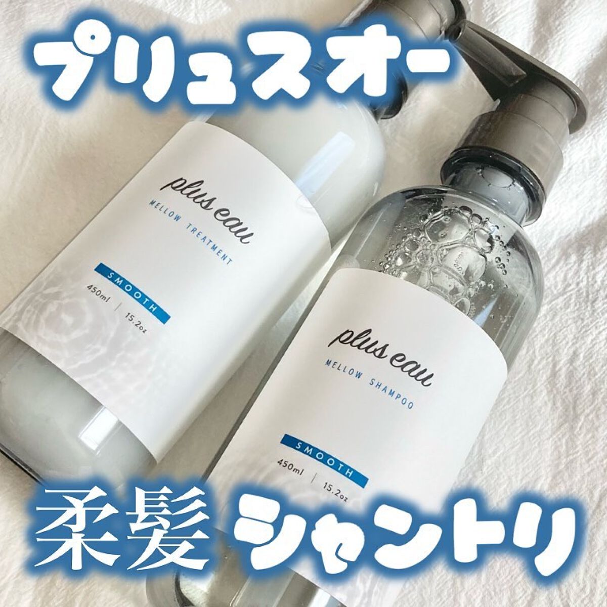 メロウシャンプー/メロウトリートメント/plus eau/市販シャンプーを使ったクチコミ(1枚目)