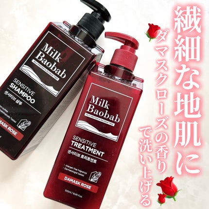 センシティブ シャンプー / トリートメント ダマスクローズ/ミルクバオバブ/市販シャンプーを使ったクチコミ(1枚目)