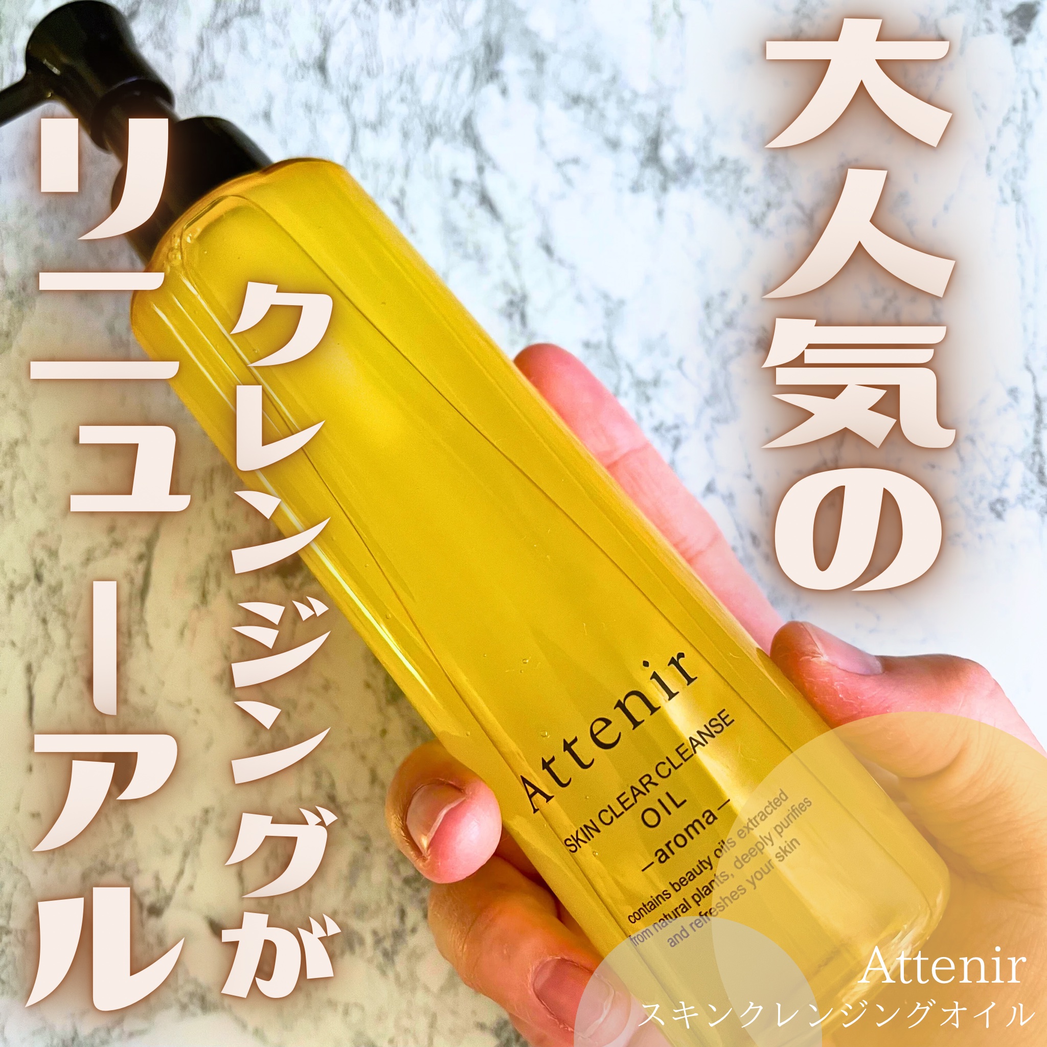 スキンクリア クレンズ オイル ＜アロマタイプ＞/アテニア/オイルクレンジングを使ったクチコミ（1枚目）