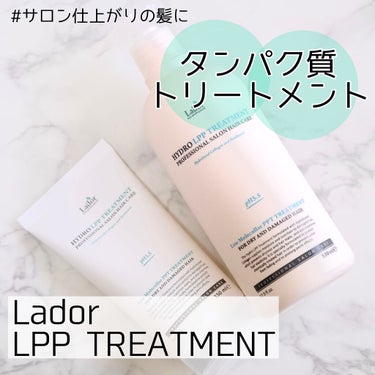 La'dor HYDRO LPP Treatment のクチコミ「【地味だけど優秀！ダメージ補正したい方向け・プチプラ韓国産トリートメント】

こんにちはまりこ.....」（1枚目）