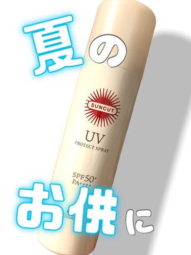 サンカットR プロテクトUV スプレー 90g【旧】/サンカット®/日焼け止め・UVケアを使ったクチコミ（1枚目）