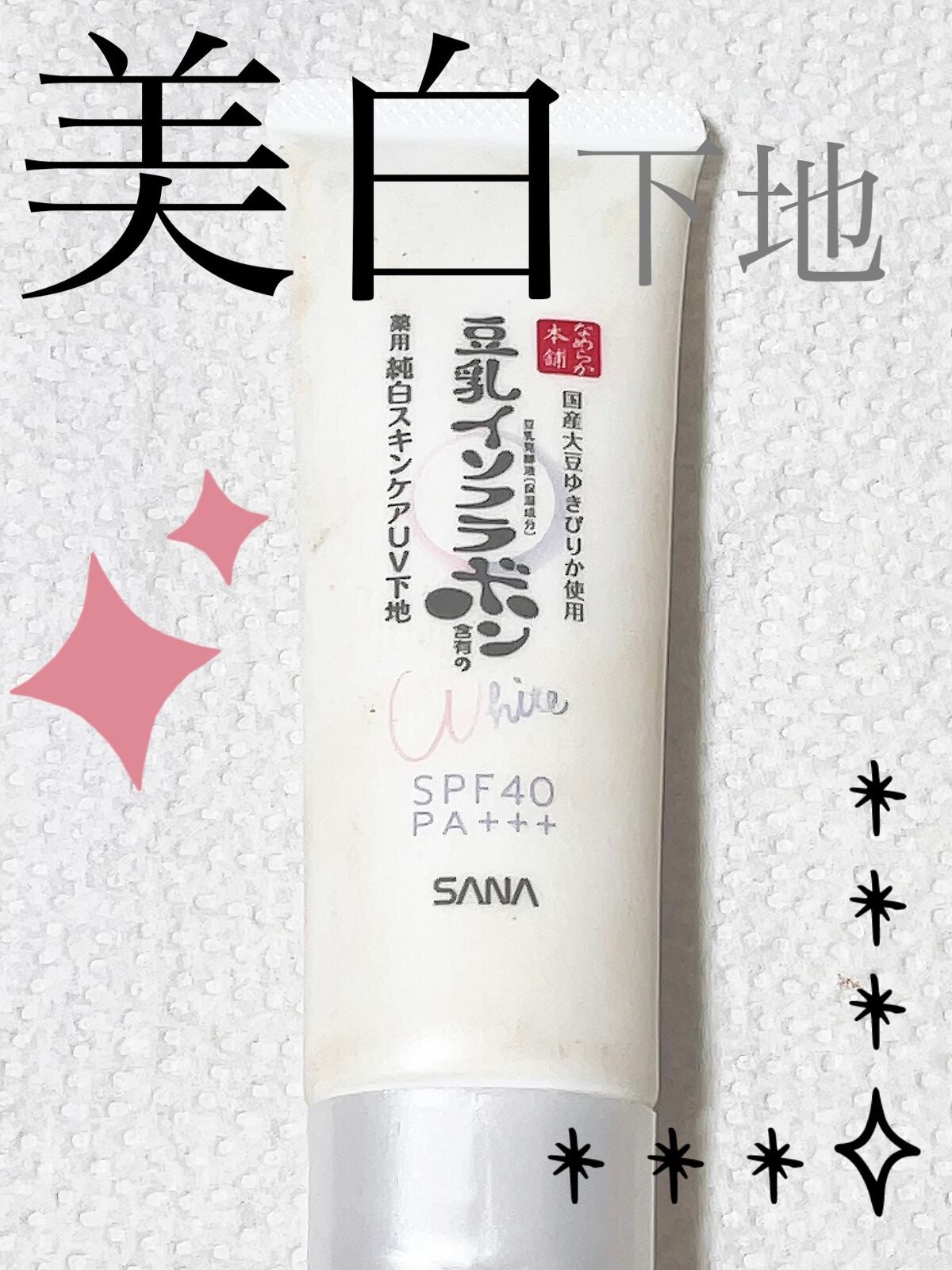 薬用美白スキンケアUV下地/なめらか本舗/化粧下地を使ったクチコミ(1枚目)