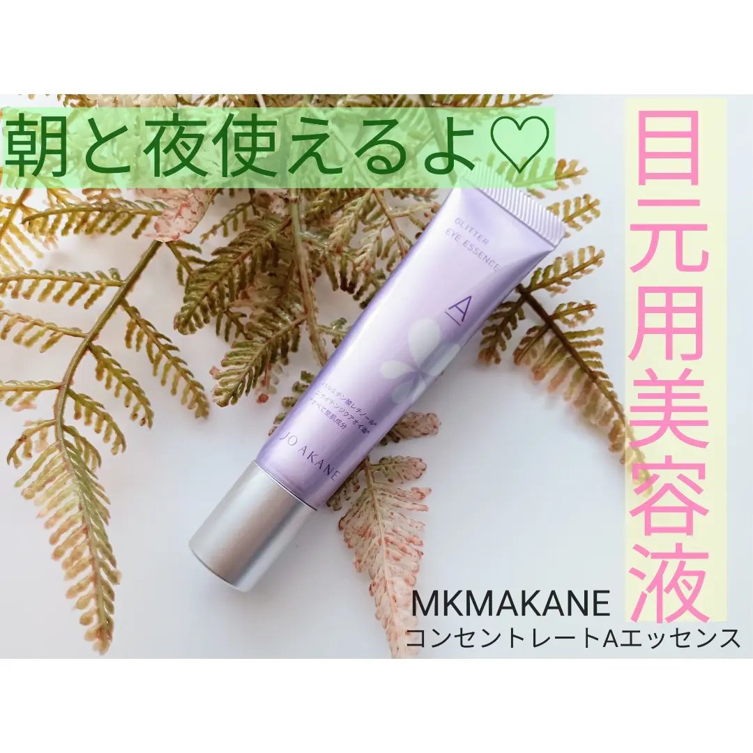 コンセントレートAエッセンス/MKMAKANE/アイケア・アイクリームを使ったクチコミ（1枚目）