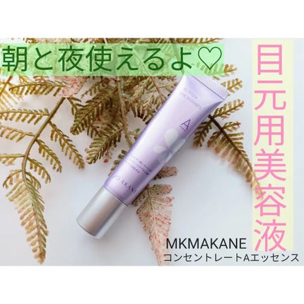 コンセントレートAエッセンス/MKMAKANE/アイケア・アイクリームを使ったクチコミ(1枚目)