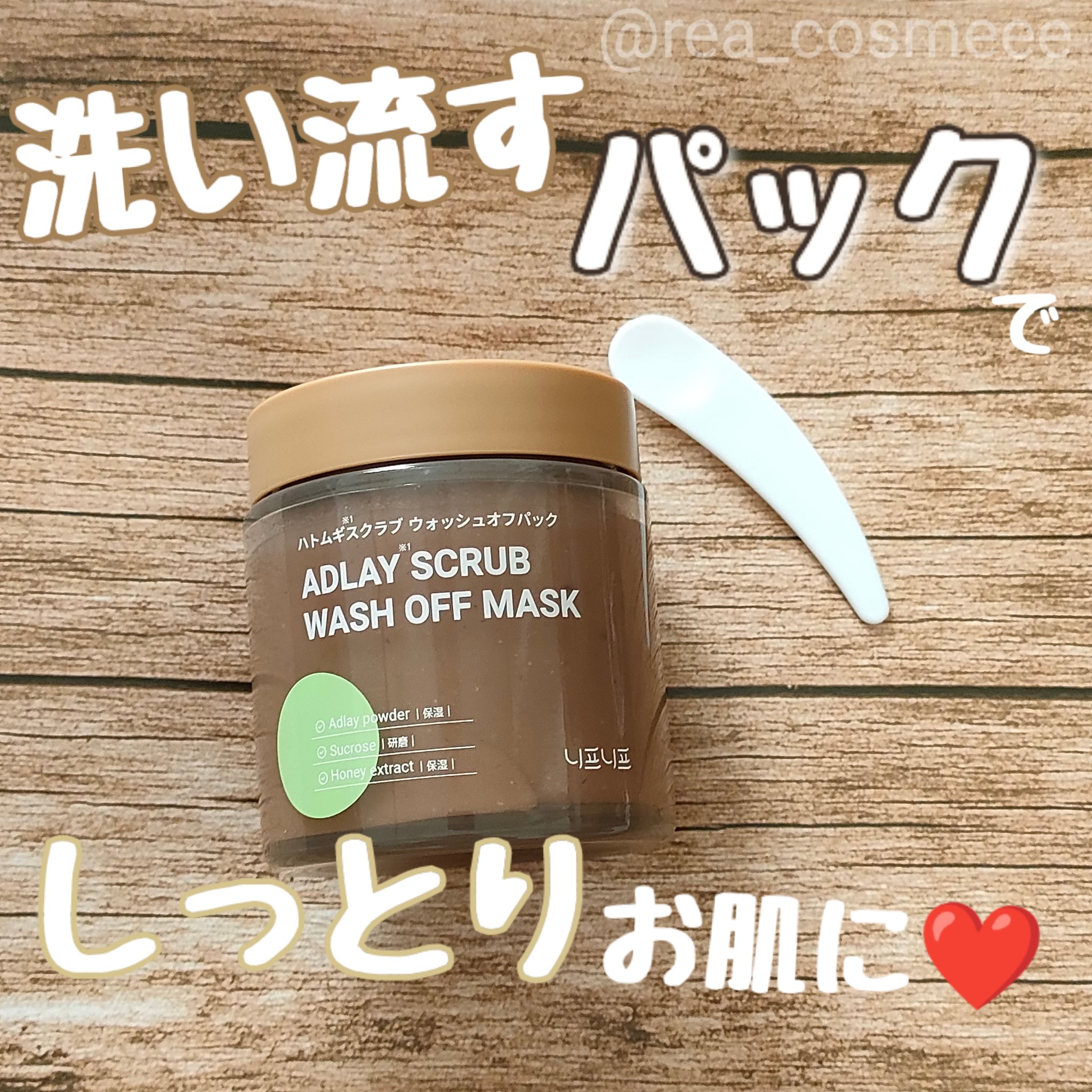 ハトムギスクラブウォッシュオフパック/ニプニプ/スクラブ・ゴマージュを使ったクチコミ（1枚目）