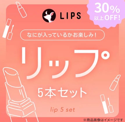【数量限定】30%オフ以上!リップ5本セット/LIPS/その他キットセットを使ったクチコミ(1枚目)