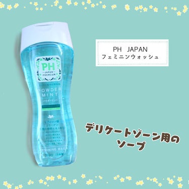 PH JAPAN フェミニンウォッシュ パウダーミント/PH JAPAN(ピイ・エイチ・ジャパン) /デリケートゾーンケアを使ったクチコミ（1枚目）