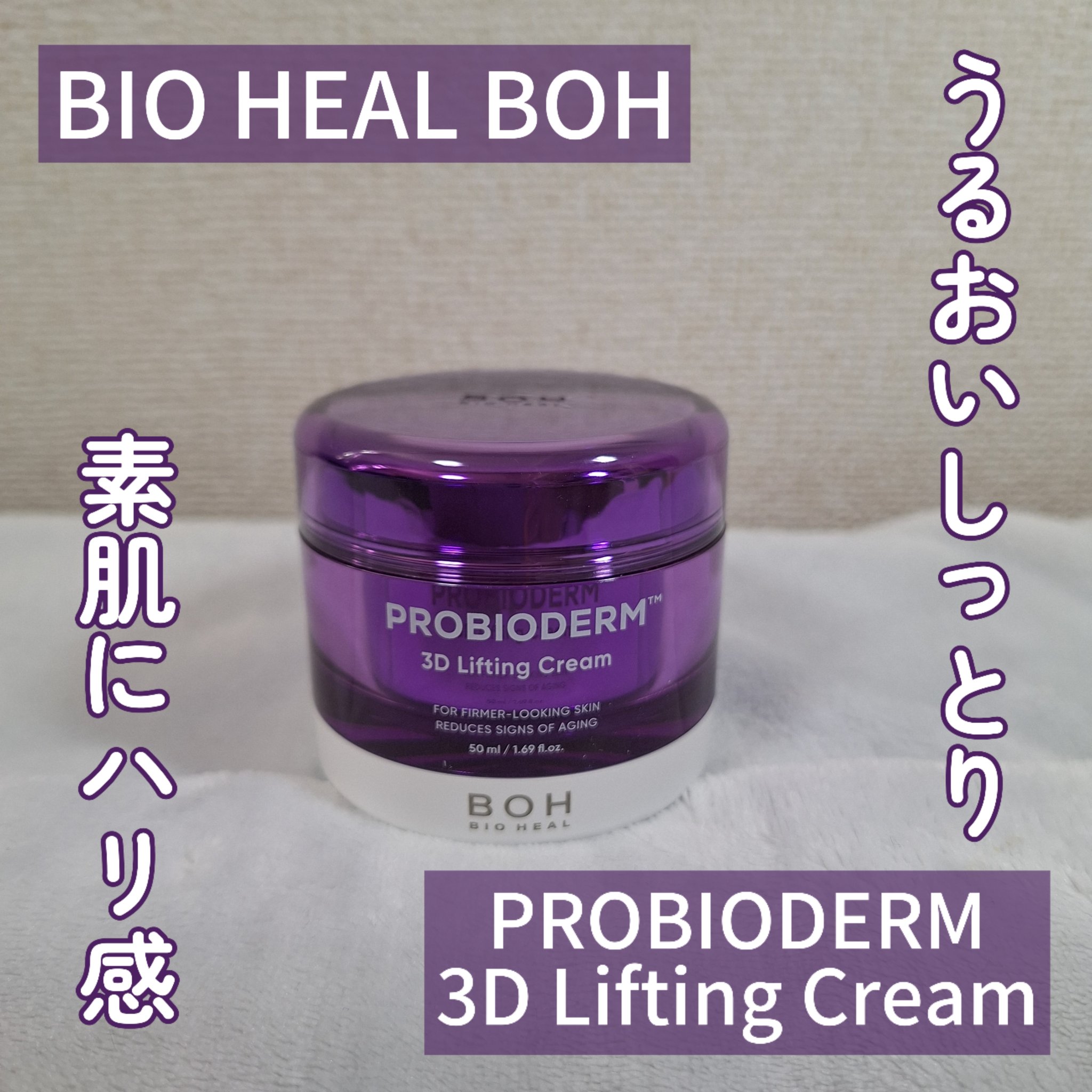 バイオヒールボ プロバイオダーム 3Dリフティングクリーム/BIOHEAL BOH/フェイスクリームを使ったクチコミ（1枚目）