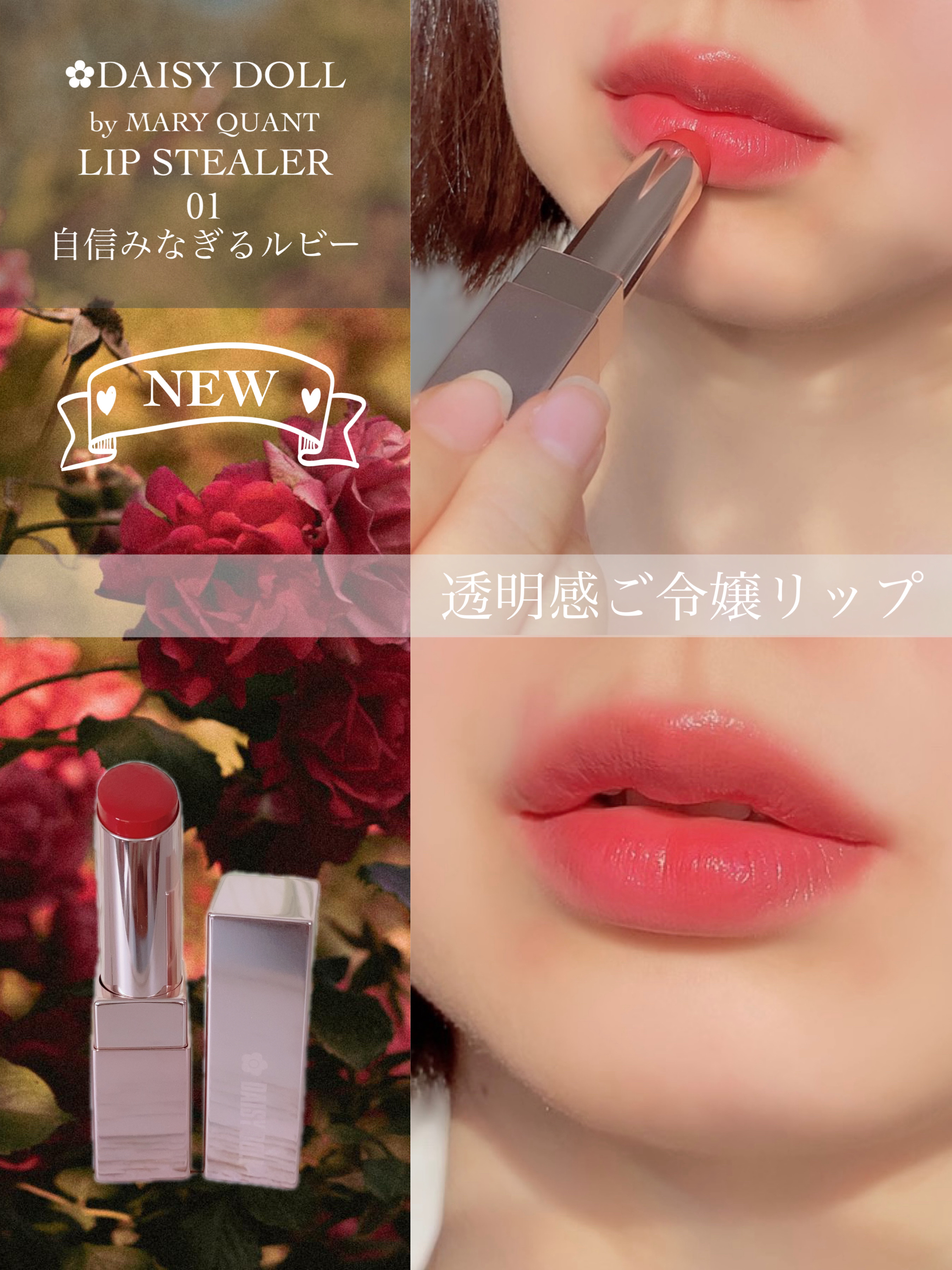 デイジードール リップ スティーラー　 01 自信みなぎるルビー/DAISY DOLL by MARY QUANT/口紅を使ったクチコミ（2枚目）