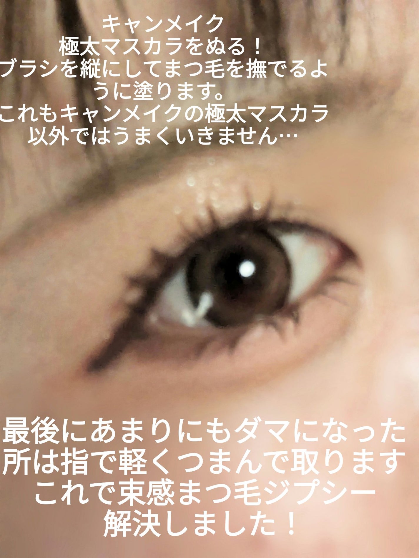 ゴクブトマスカラ/キャンメイク/マスカラを使ったクチコミ(3枚目)