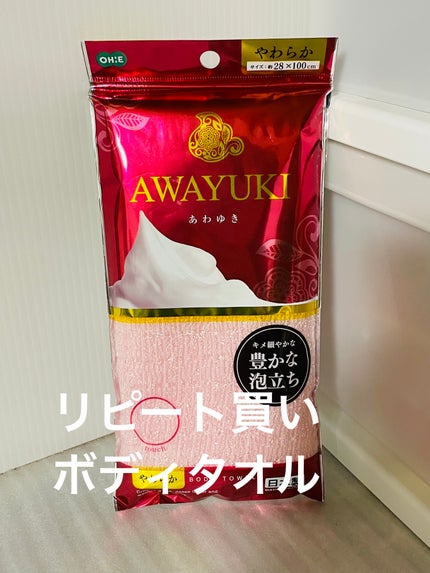 オーエ awayuki ボディタオル/オーエ(Ohe)/ボディスクラブを使ったクチコミ(1枚目)