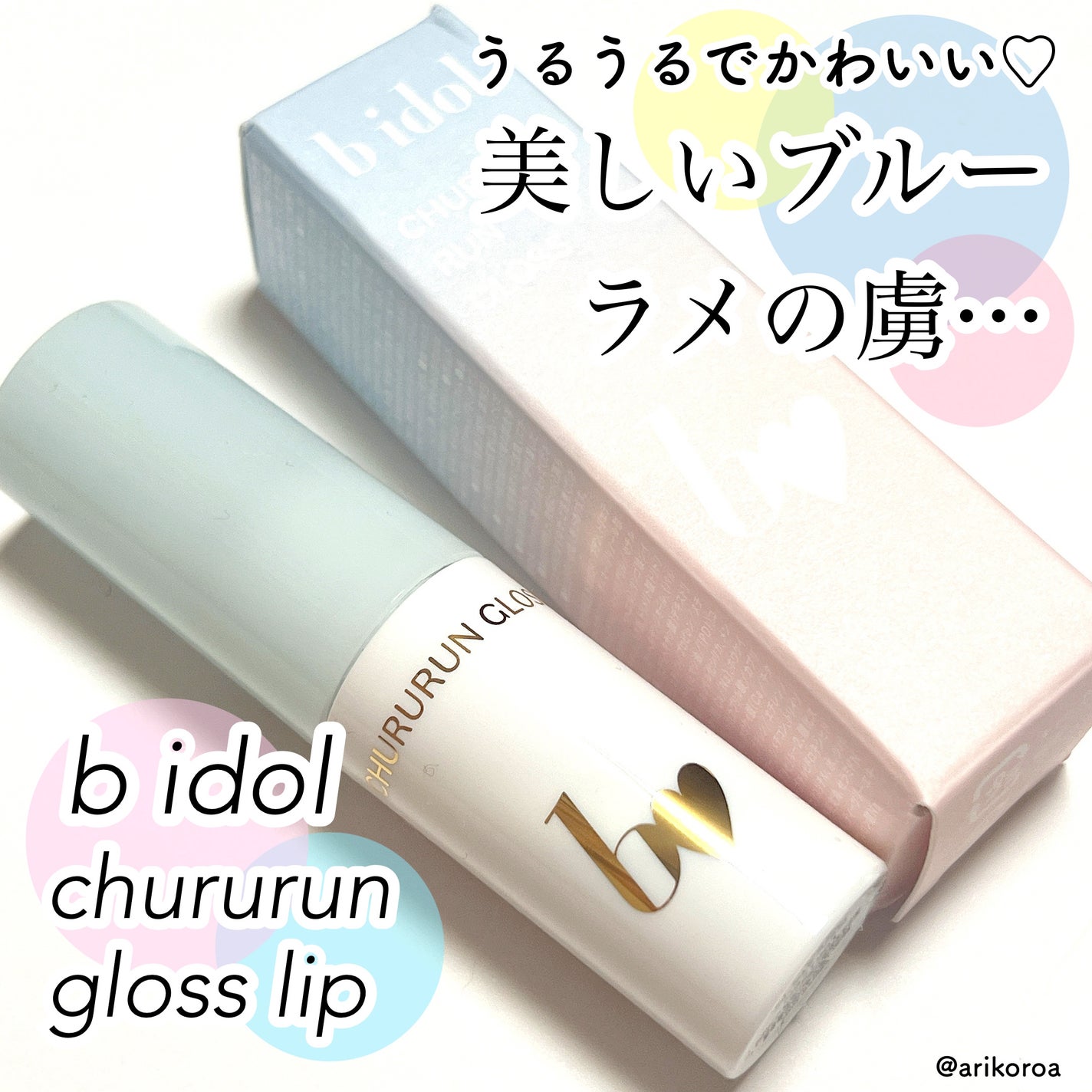 ちゅるるんグロス/b idol/リップグロスを使ったクチコミ(1枚目)