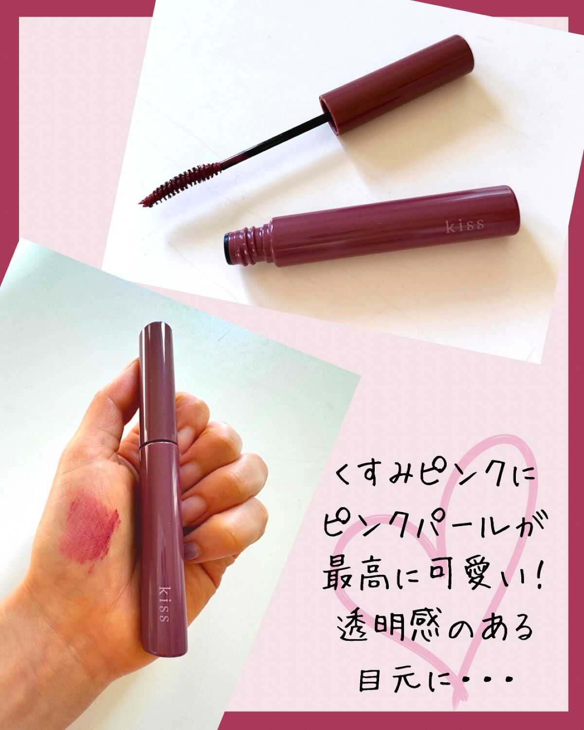 ラスティング カールマスカラ  53 フォギーピンク/KiSS/マスカラを使ったクチコミ（2枚目）