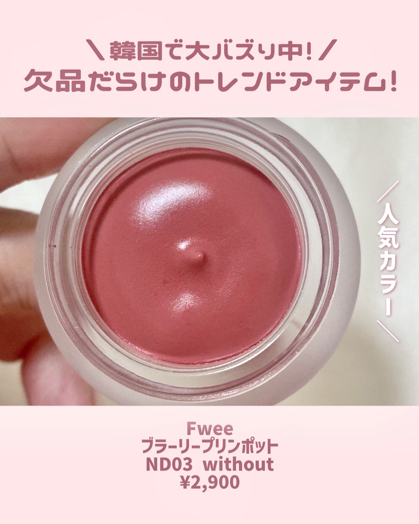 リップアンドチーク ブラーリープリンポット/fwee/口紅を使ったクチコミ（2枚目）