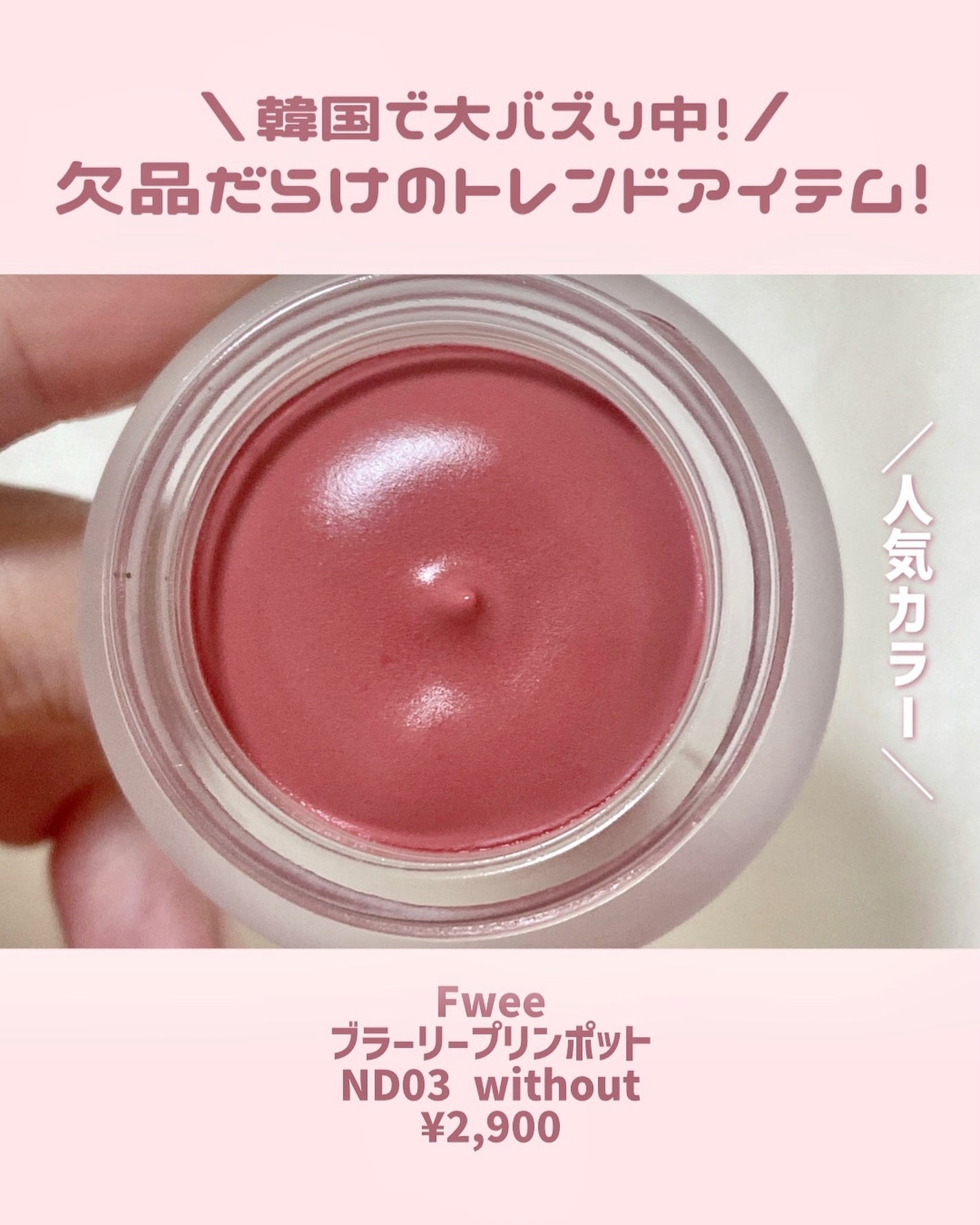 リップアンドチーク ブラーリープリンポット/fwee/口紅を使ったクチコミ(2枚目)