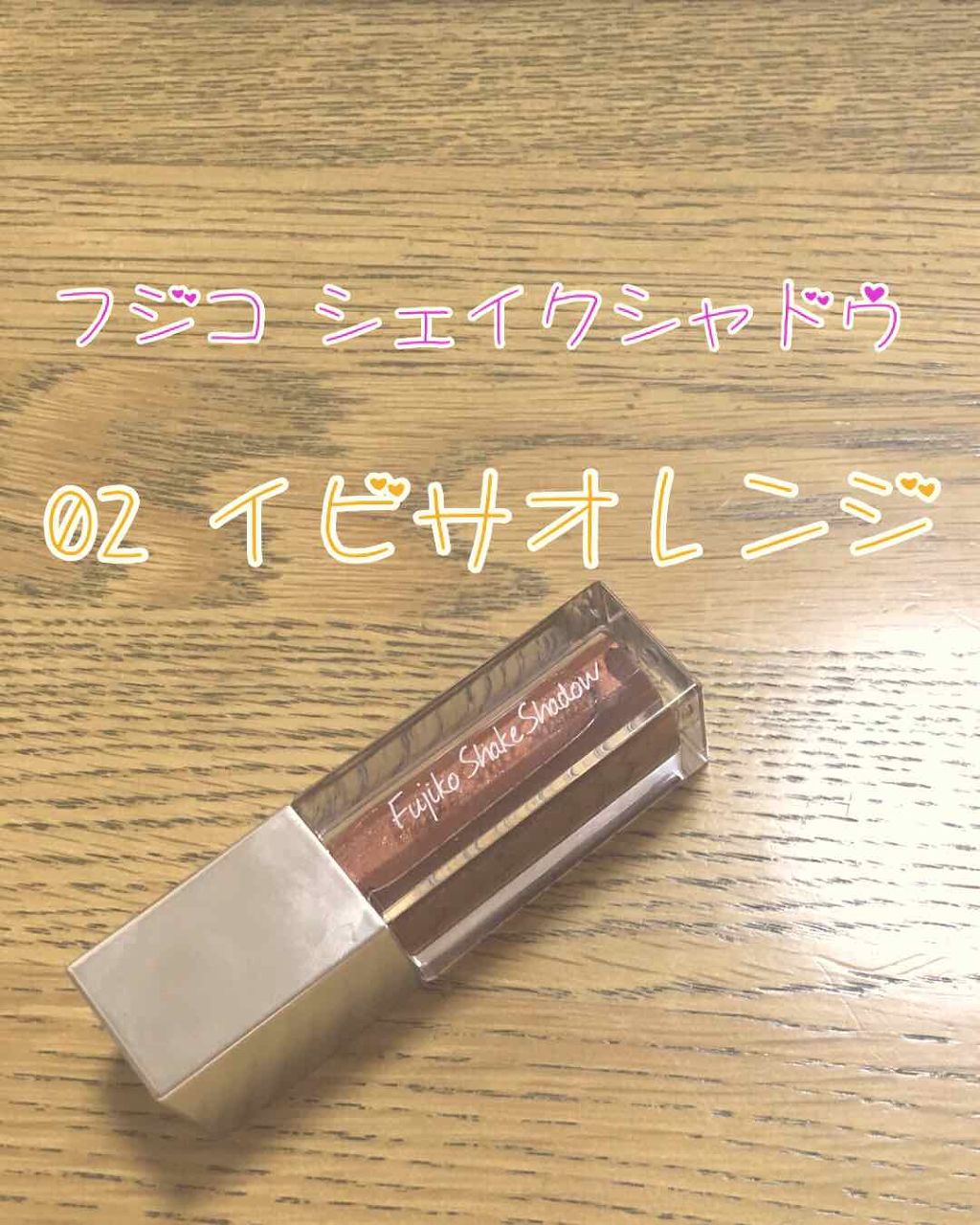 フジコシェイクシャドウ/Fujiko/リキッドアイシャドウを使ったクチコミ(1枚目)