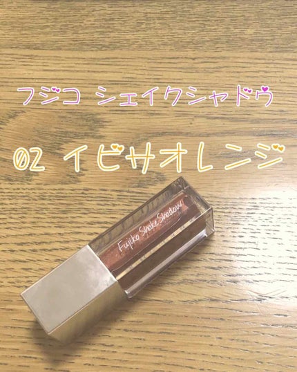 フジコシェイクシャドウ/Fujiko/リキッドアイシャドウを使ったクチコミ(1枚目)