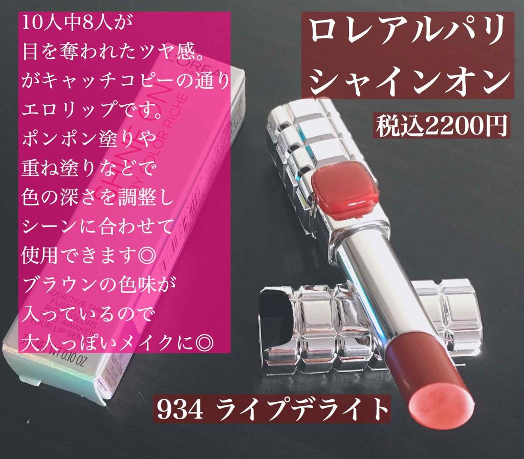 シャインオン/ロレアル パリ/口紅を使ったクチコミ(2枚目)