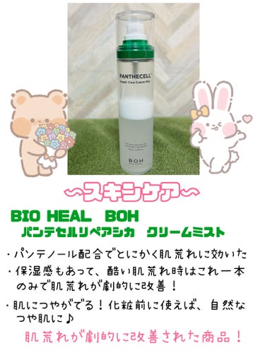 パンテセルリペアシカクリームミスト/BIOHEAL BOH/ミスト状化粧水を使ったクチコミ（2枚目）