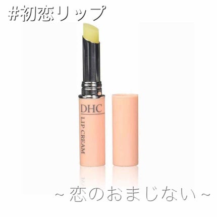 DHC 薬用リップクリーム/DHC/リップクリームを使ったクチコミ(1枚目)