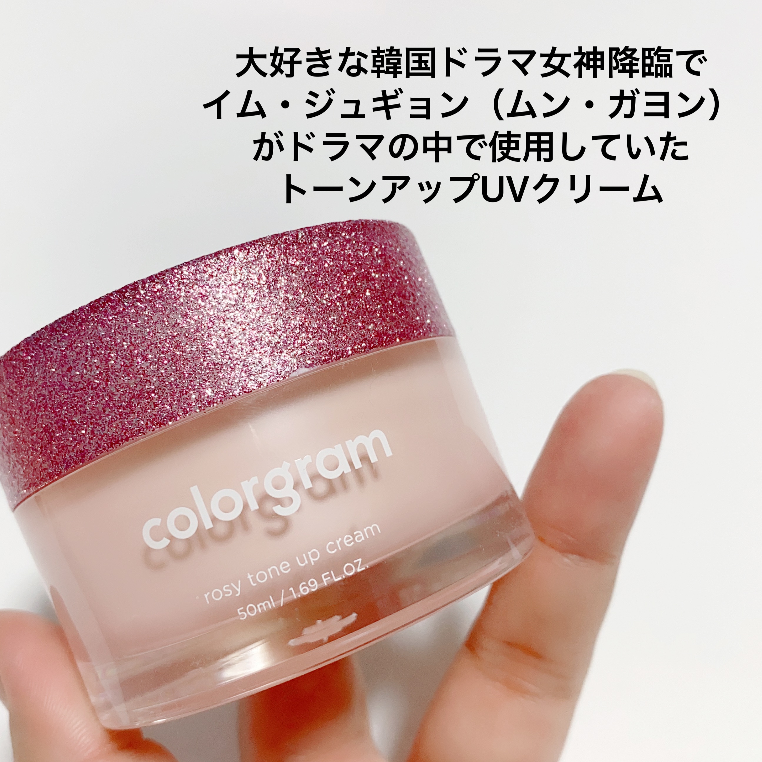 Colorgram ロージー トーンアップクリーム のクチコミ「＼🩷韓国ドラマ女神降臨にでてくる🩷／

color gram

ロージートーンアップクリーム
.....」（2枚目）