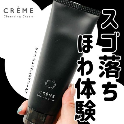 クレメ クレンジングクリーム N/ナリスアップ/クレンジングクリームを使ったクチコミ(1枚目)