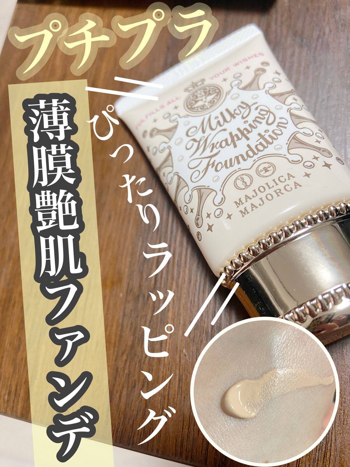 ミルキーラッピングファンデ 02 ベージュ/MAJOLICA MAJORCA/リキッドファンデーションを使ったクチコミ（1枚目）