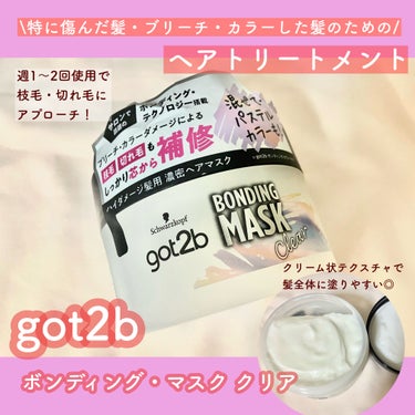 ボンディング・マスク クリア/got2b/洗い流すヘアトリートメントを使ったクチコミ（1枚目）