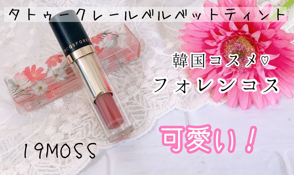 タトゥーベルベットティント/フォレンコス/リップティントを使ったクチコミ（1枚目）