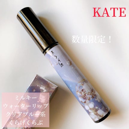 ミルキーウォータリーリップ/KATE/リップグロスを使ったクチコミ(1枚目)