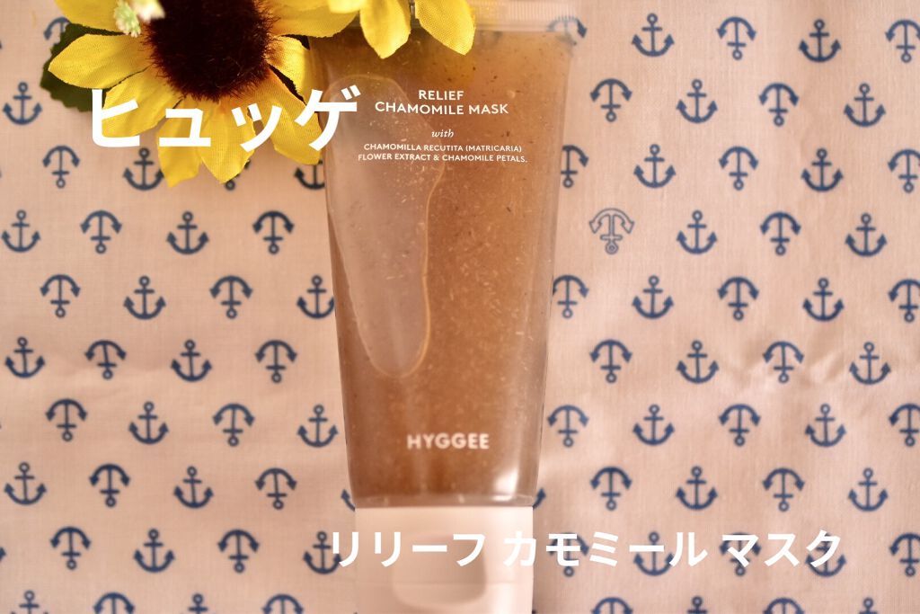 リリーフカモミールマスク/HYGGEE/洗い流すパック・マスクを使ったクチコミ（1枚目）