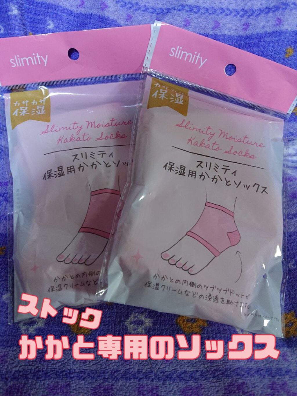 スリミティ 保湿用かかとソックス/カリンピア/レッグ・フットケアを使ったクチコミ(1枚目)