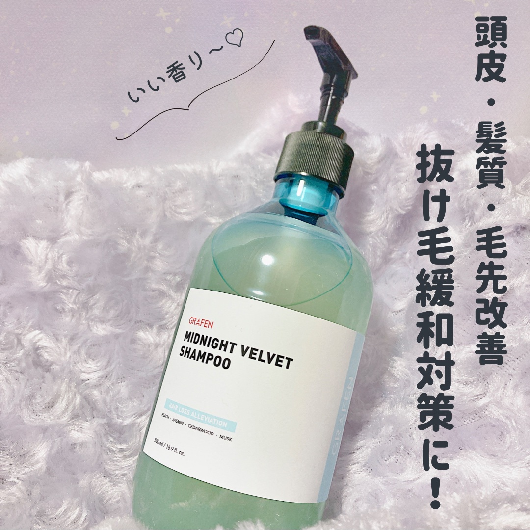 MIDNIGHT VELVET SHAMPOO/GRAFEN /市販シャンプーを使ったクチコミ（1枚目）
