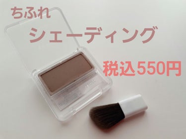 【使った商品】
ちふれ　シェーディング　パウダー　2
税込550円

【色味】　
2 グレイッシュブラウン　クールで凛としたブラウン

【発色】
大変薄い

【良いところ】
小さくて安い
濃くつきすぎて失敗することがない
赤みが強すぎなくて肌に馴染む
付属のブラシが小さいので狭い範囲を塗りやすい

【イマイチなところ】
ブラシでとると粉が小さな塊になってついてしまうことがある
付属のブラシが小さいので広範囲はやや塗りにくい
#はじめての投稿の画像 その0