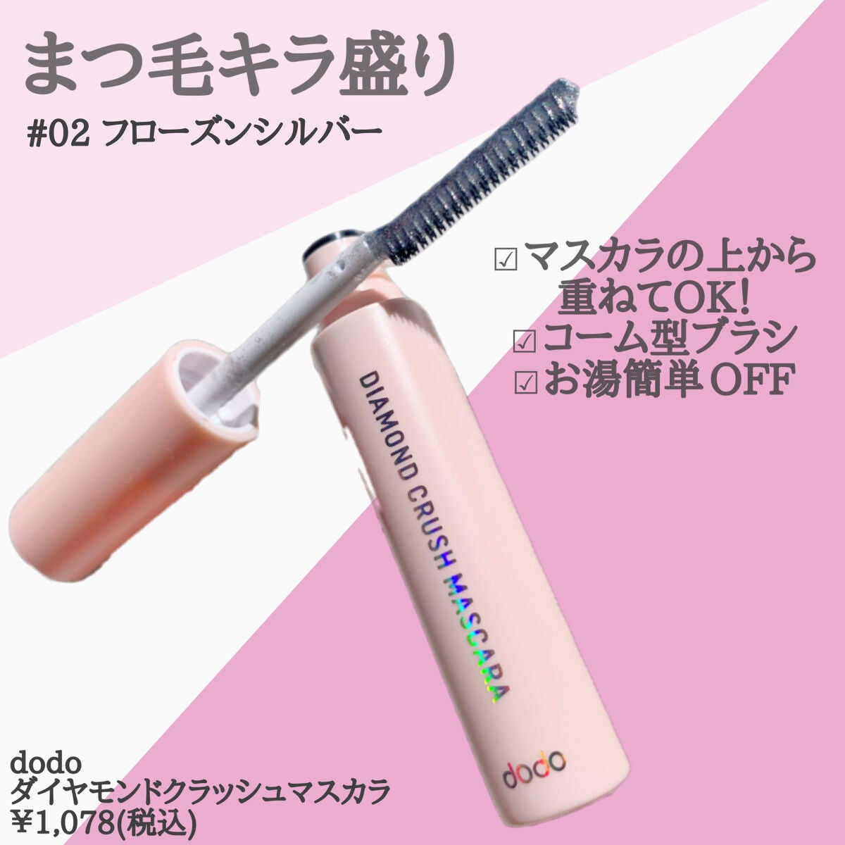 ダイヤモンドクラッシュマスカラ/ドド/マスカラを使ったクチコミ(2枚目)