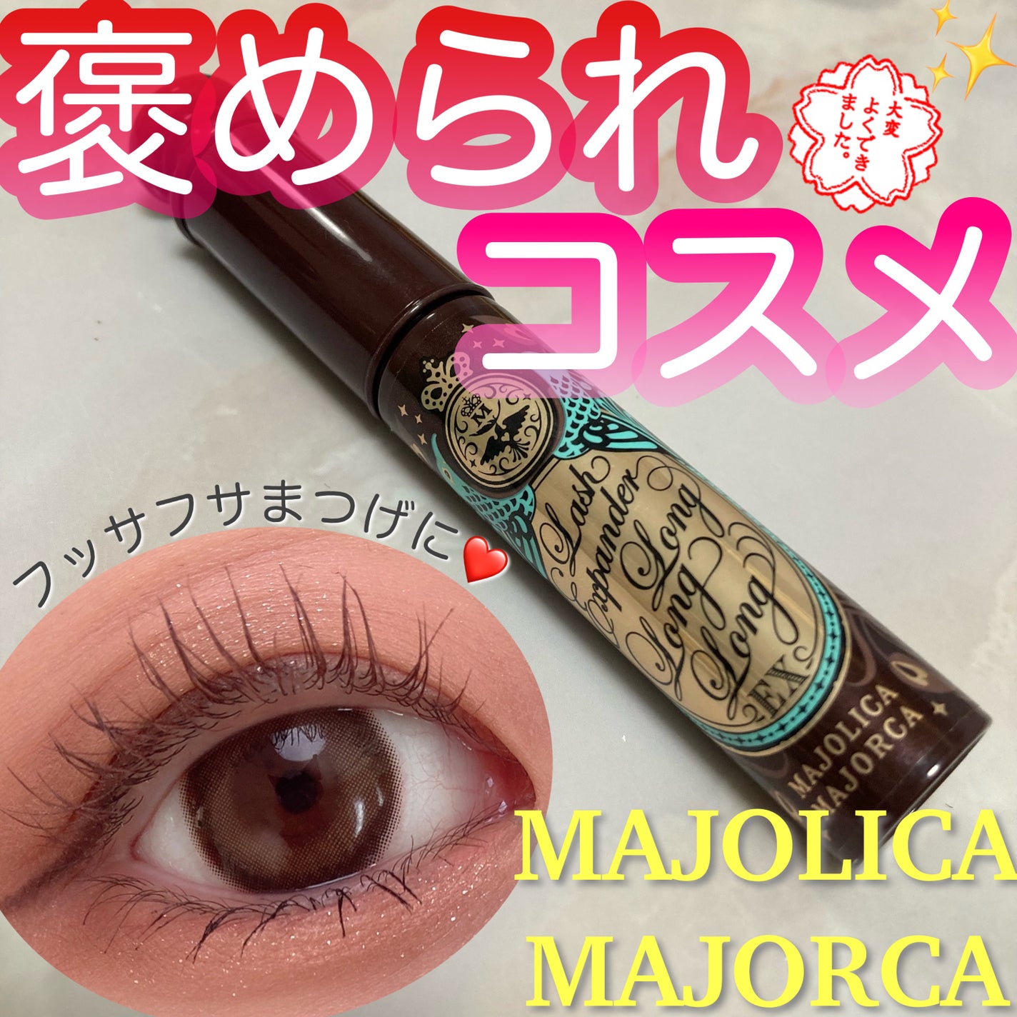 ラッシュエキスパンダー ロングロングロング EX/MAJOLICA MAJORCA/マスカラを使ったクチコミ(1枚目)