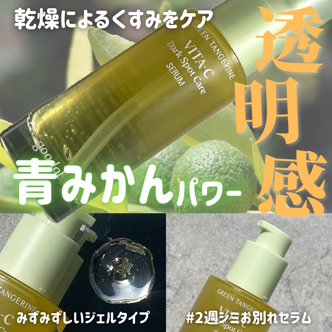 グリーンタンジェリン ビタC ダークスポットケアセラム/goodal/美容液を使ったクチコミ（1枚目）