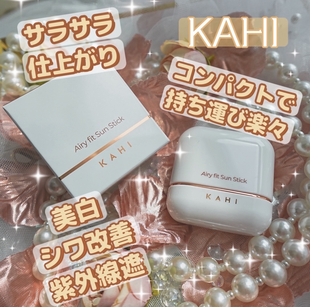 エアリーフィットサンスティック/KAHI/日焼け止めスティックを使ったクチコミ（1枚目）
