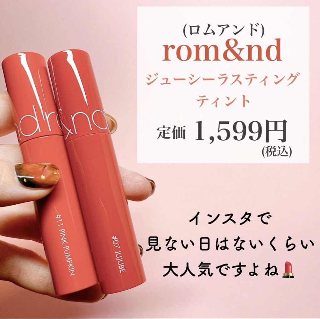 ジューシーラスティングティント/rom&nd/リップティントを使ったクチコミ（2枚目）