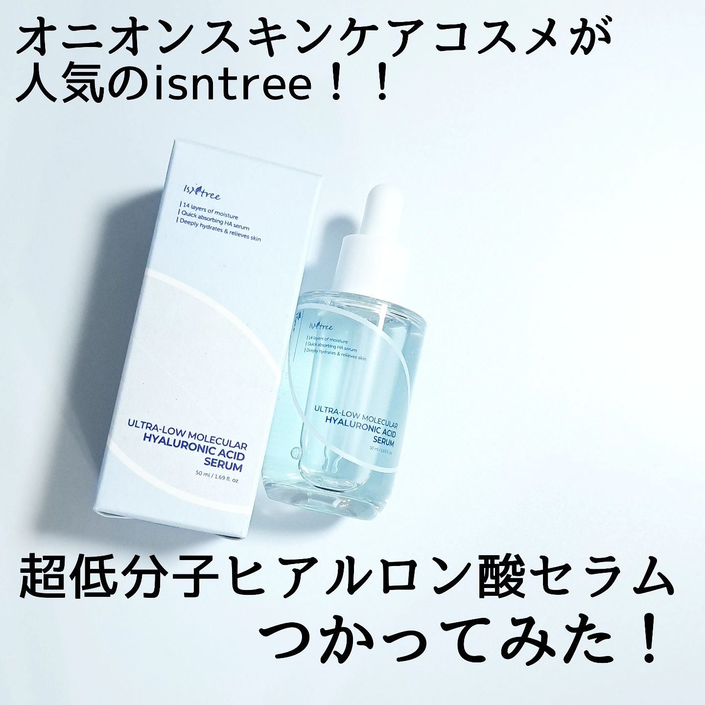 超低分子ヒアルロン酸セラム/Isntree/美容液を使ったクチコミ（2枚目）