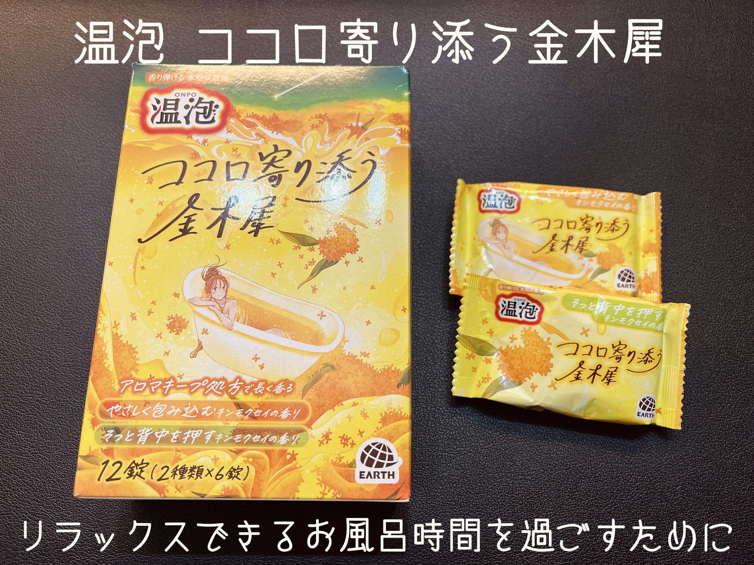 温泡 ココロ寄り添う金木犀/温泡/炭酸系入浴剤を使ったクチコミ（1枚目）