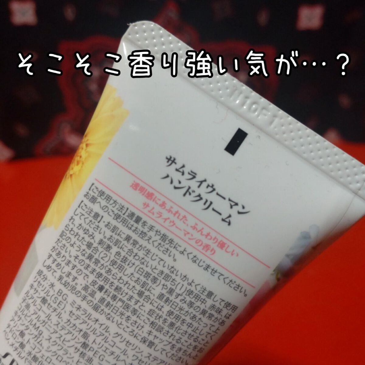 ハンドクリーム/サムライウーマン/ハンドクリームを使ったクチコミ（3枚目）