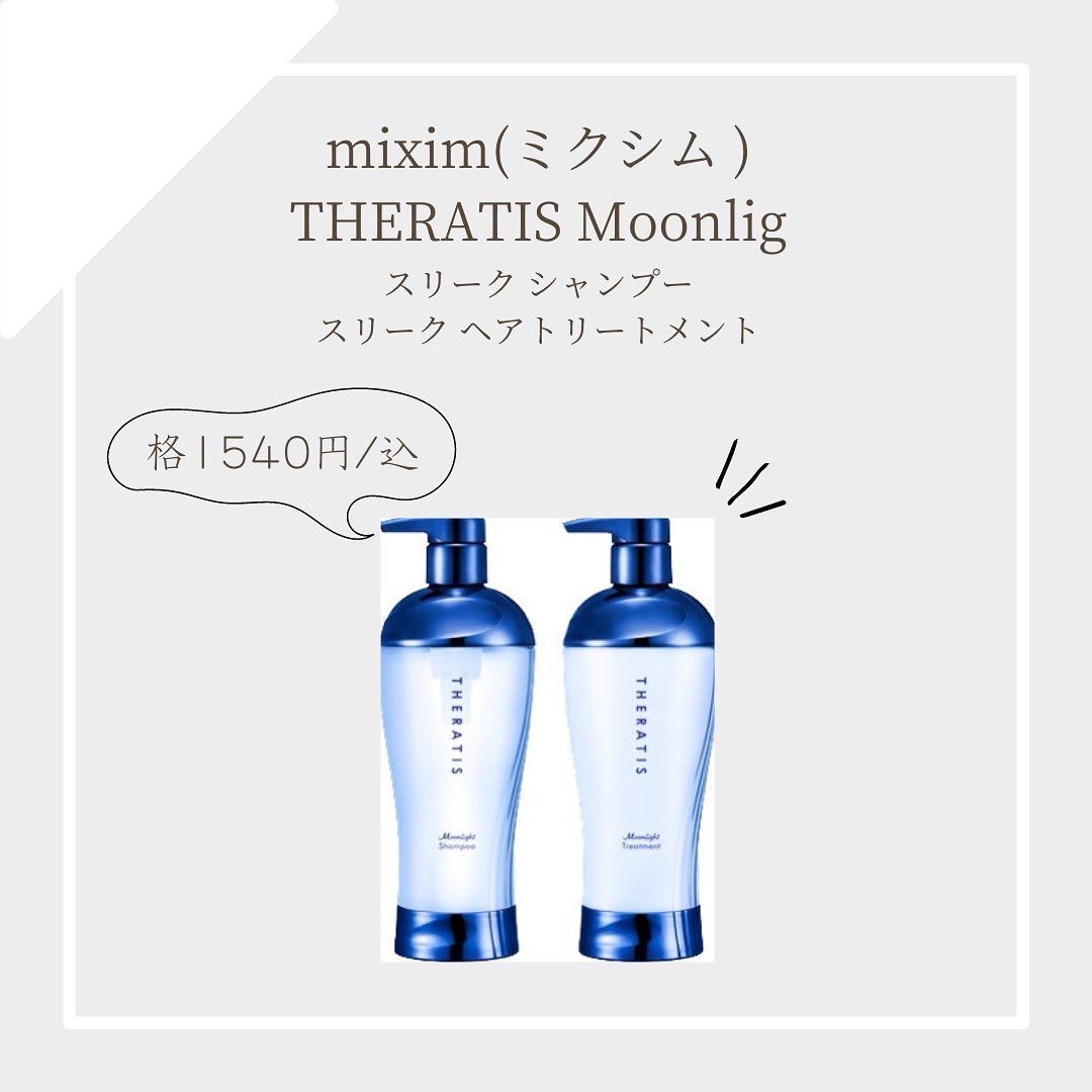 セラティス ムーンライトスリーク シャンプー / ヘアトリートメント/THERATIS/市販シャンプーを使ったクチコミ（1枚目）