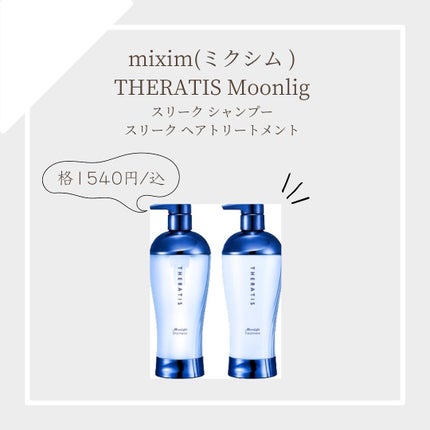 セラティス ムーンライトスリーク シャンプー / ヘアトリートメント/THERATIS/市販シャンプーを使ったクチコミ(1枚目)