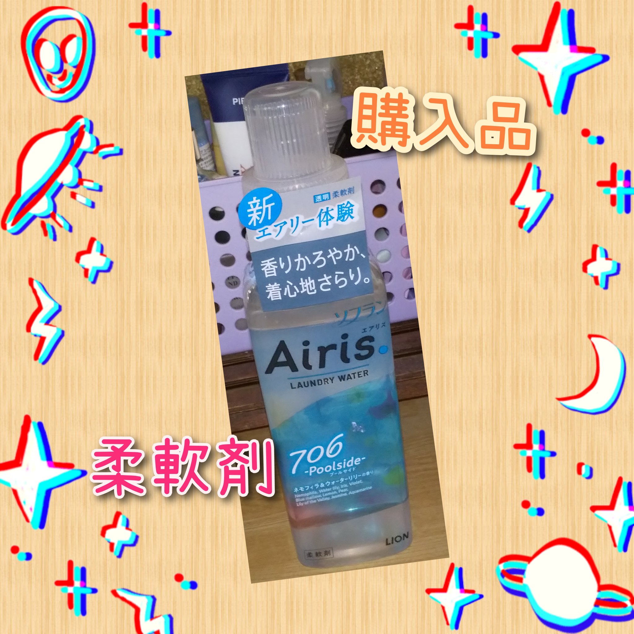 Airis(エアリス) 706 プールサイド/ソフラン/柔軟剤を使ったクチコミ（1枚目）